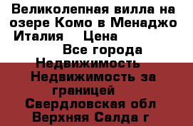 Великолепная вилла на озере Комо в Менаджо (Италия) › Цена ­ 132 728 000 - Все города Недвижимость » Недвижимость за границей   . Свердловская обл.,Верхняя Салда г.